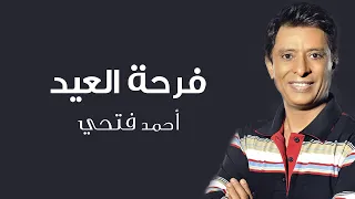 أحمد فتحى فرحة العيد النسخة الأصلية 