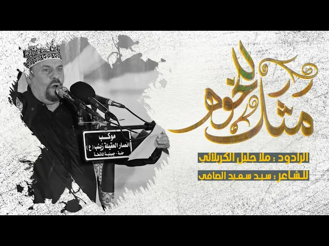 ⁣مثل للخوة || ملا جليل الكربلائي || للشاعر سيد سعيد الصافي الرميثي محرم الحرام 1446 هجري 2024 ميلادي