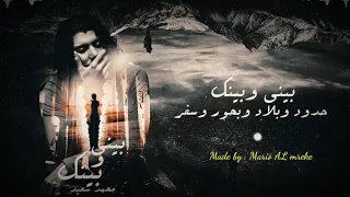 بيني وبينك حدود وبلاد وبحور وسفر حالة واتس محمد سعد اغنية بيني وبينك 