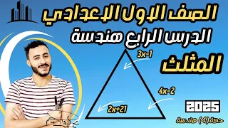 الدرس الرابع هندسة اولي اعدادي المثلث 2025 