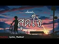 สุดใจ MAIYARAP [ เนื้อเพลง ]