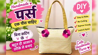इतना तरीक़ा नहीं देखा होगा पर्स बनाने का
