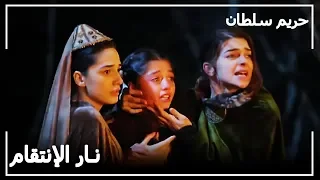 المتمردون يهاجمون مريم و رستم حريم السلطان الحلقة 125 