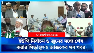 🟢 আজকের সব খবর | Ajker Shob Khobor | 17 September 2026 | NTV News