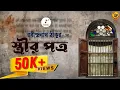 Download Lagu Samajik Golpo I Streer Patro I Rabindranath Tagore I Bangla Golpo