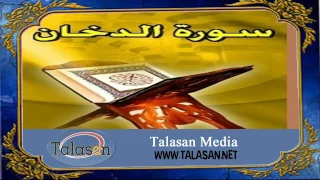 Surat Ad Dukhan Ahmed Mohamed Taher الشيخ أحمد محمد طاهر سورة الدخان 