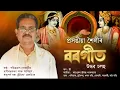 Lagu UDDHAVA  CALAHU  II  BARGIT  IN PRASANGIYA  SAILY  II  DR. PABITRAPRAN GOSWAMI