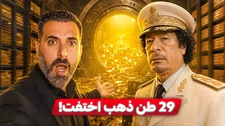 ذهب القذافي… السر اللي كلّفه حياته