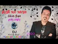 محمد عبد الجبار منشار موال يالولد يابني