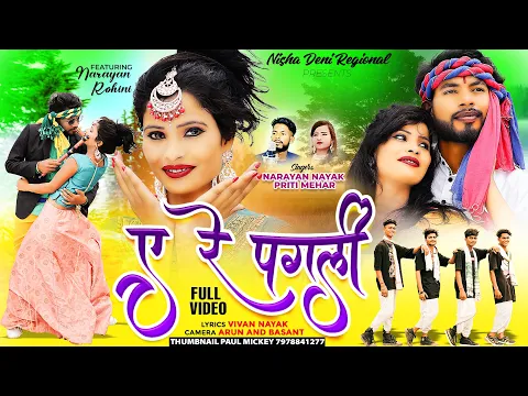 Download MP3 ए रे पगली💖| Full Video| New Nagpuri Video song 2023| Singer Narayan Nayak