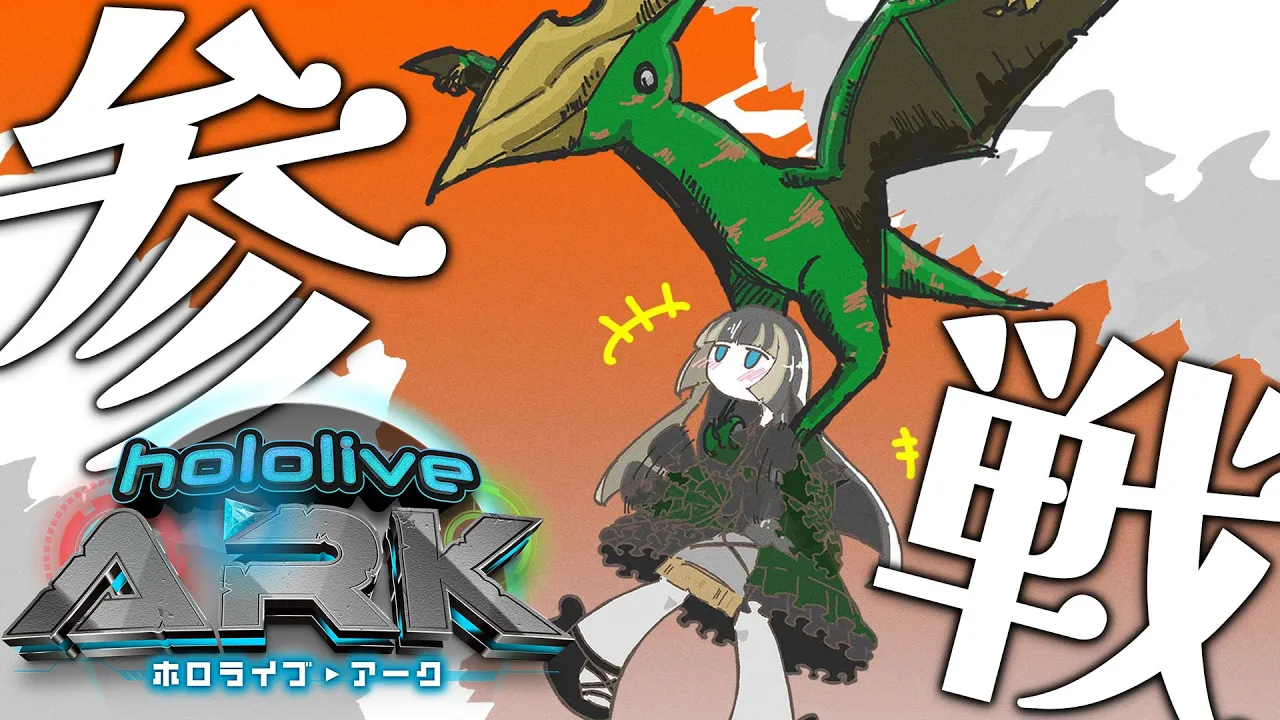 【#ホロARK 】儒烏風亭らでん参戦！！初心者です！！やったね！！【儒烏風亭らでん #ReGLOSS 】