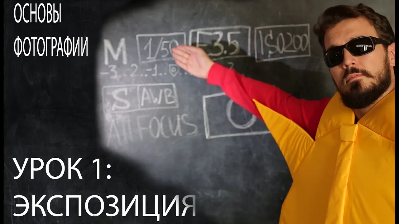 Фотография для начинающих. Урок 1: экспозиция \ Photography for beginners. Lesson 1: exposure