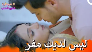 لا يمكنك الهروب مني في السرير لا سيطرة على الحب الحلقة 82 