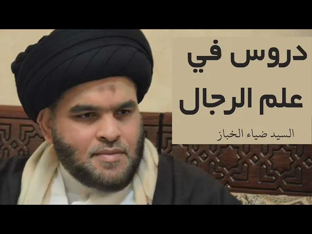 ⁣دروس في كليات معجم الرجال (18) - السيد ضياء الخباز