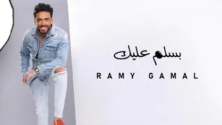                              رامي جمال   بسلم عليك دندنها