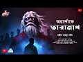 Download Lagu অন্তর্লোকে তারানাথ|Taranath Tantrik|প্রথম পর্ব| সজীব মাহমুদ নীল|হাড় হিম ভয়ের কাহিনী|HauntedStory