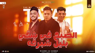 الصبح في شقي بليل شبرقه هحكي حكاية احمد العدوي طاطا مصر المنشار جديد شعبي تريند 2025 