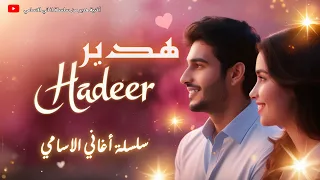 أغنية هدير                                 دندنها