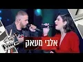 Download Lagu הדו-קרב של סמא שופאני ואלמור אשכנזי – אלבי מעאק