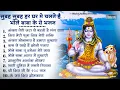 Download Lagu सोमवार स्पेशल | भोले बाबा के भजन | Shiv Bhajan 2025 | Bhole Bhajan | Shiv Ji Songs | Bhajan