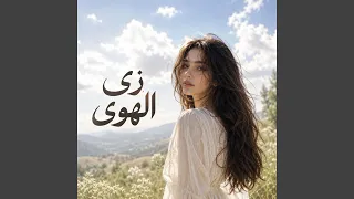 وينك يا عيوني دندنها