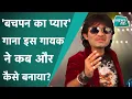 Bachpan Ka Pyar वायरल गाना कहां से आया?  गायक का EXCLUSIVE इंटरव्यू #BaspanKaPyar