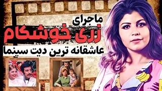 روایتی از زری خوشکام زنی در سایه ی سینمای ایران عاشقانه ای از جنس سینمای قدیم ایران 