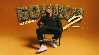 АлСми Бошки 2 Official Audio 