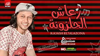 مزمار رعاش الحلزونه      العالمي محمد عبدالسلام طلعات اول مره هتسمعها دندنها
