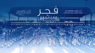 اخر زامل 21 سبتمبر زامل فجر النصر جديد 2022 2023 
