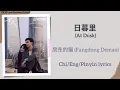 Lagu 日暮里 (At Dusk) - 房东的猫 (Fangdong Demao)《轧戏 Love Between Lines》Chi/Eng/Pinyin lyrics