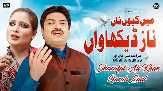 main kyun na naz dekhawan original song sharafat ali khan baloch late u0026 farah lal pkdigitalrec