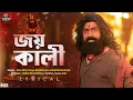 Lagu Joy Kali (জয় কালী) - Lyrical | Raghu Dakat | Dev | Rathijit, Ishan, Shreya | Dhrubo B | SVF Music