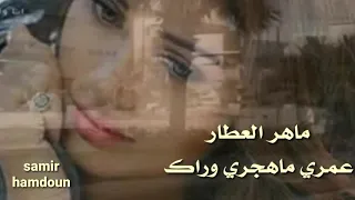 ماهر العطار   عمري ماهجري وراك حالات واتس آب  دندنها