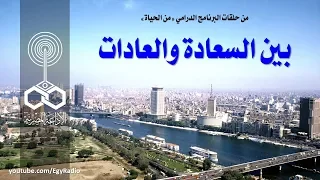 البرنامج الدرامي من الحياة بين السعادة والعادات 