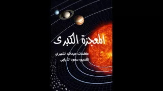 رحمة وشفاء أنت خالق الأكوان ألبوم المعجزة الكبرى إيقاع أنشودة رائعة 