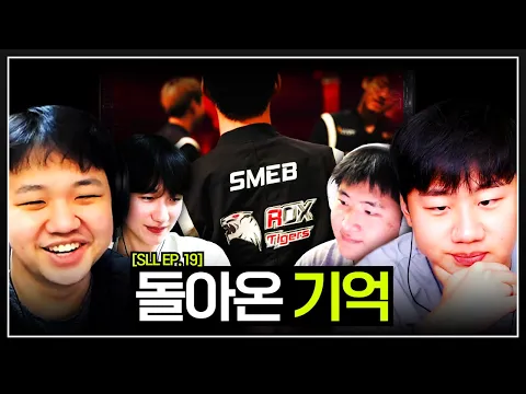 Video Thumbnail: 준결승전에서 되찾은 그 시절  ROX Smeb  【SLL EP. 19】