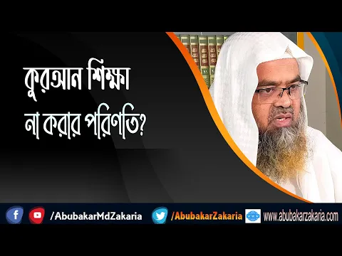 প্রশ্ন : কুরআন শিক্ষা না করার পরিণতি?(Quran)