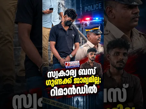 സ്വകാര്യ ബസ് ഗുണ്ടക്ക് ജാമ്യമില്ല; റിമാൻഡിൽ | No bail for goon muhammed ansar
