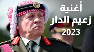 جديد سعد أبو تايه 2023 زعيم الدار جوفيات معانيه وتراثيه 