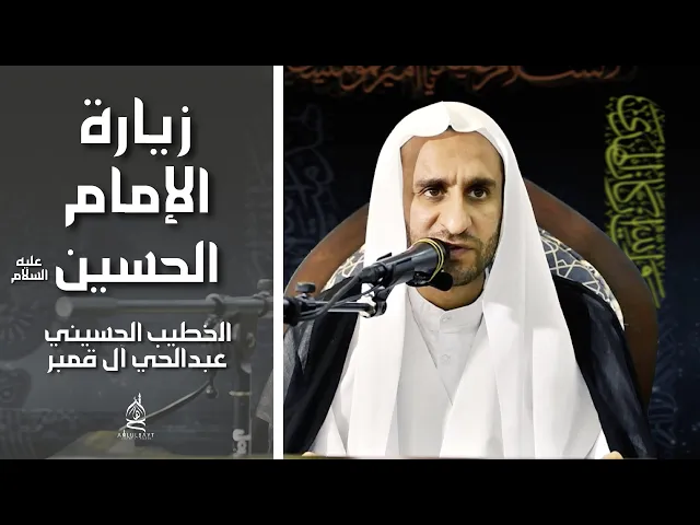 ⁣زيارة الإمام الحسين عليه السلام - الخطيب الحسيني عبدالحي آل قمبر