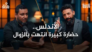 الأندلس من فتح عظيم إلى سقوط مؤلم ماذا حدث 100 سؤال في التاريخ الحلقة 38 