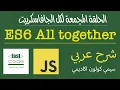 ES6 all features in less than 2 hours FastCode in Arabic