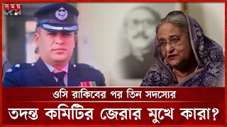 বিতর্কিত অডিও ভাইরাল, ওসি রাকিবকে ডিবি কার্যালয়ে রাতভর জিজ্ঞাসাবাদ! | Controversial audio |Somoy TV