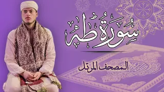 القارئ الياس حجري سورة طه المصحف المرتل برواية ورش عن نافع 