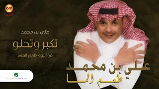                                        علي بن محمد   تكبر وتحلو دندنها