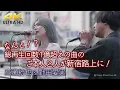 Download Lagu 【 ご本人が！ 】なんと!? 総再生回数1億回超えの曲「どうして」そのご本人２人が新宿路上に！ \