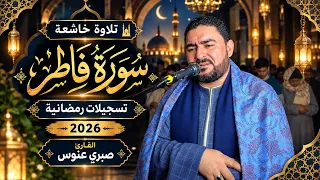 سورة فاطر كاملة    رمضان        القارئ صبرى عنوس دندنها