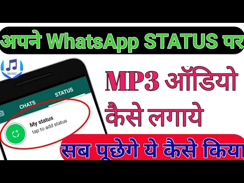 Download MP3 WhatsApp Status  पर Mp3/Audio song कैसे लगायें । सब पूछेगे कैसे किया Whatsapp par song kaise lagaye