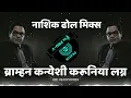 Download Lagu BRAHMAN KANYESI KARUNIYA LAGN | NASHIK DHOL MIX | DJPRAVIN KALLAM